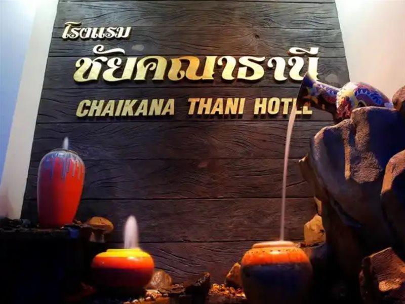 Chaikana Thani Hotel Пхаттхалунг Экстерьер фото